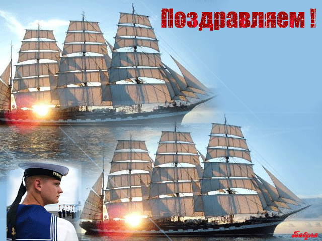 Поздравление с днем военно-морского флота~Анимационные блестящие открытки GIF