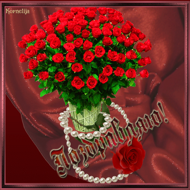 Поздравительная открытка с розами~Анимационные блестящие открытки GIF