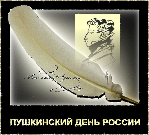 Пушкинский день России~Анимационные блестящие открытки GIF