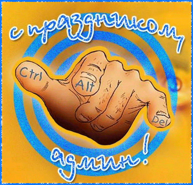 Поздравления на день Сисадмина~Анимационные блестящие открытки GIF