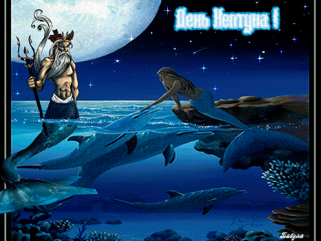 День Нептуна картинка~Анимационные блестящие открытки GIF