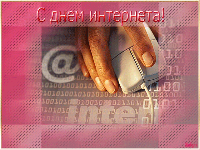 День Интернета в России~Анимационные блестящие открытки GIF