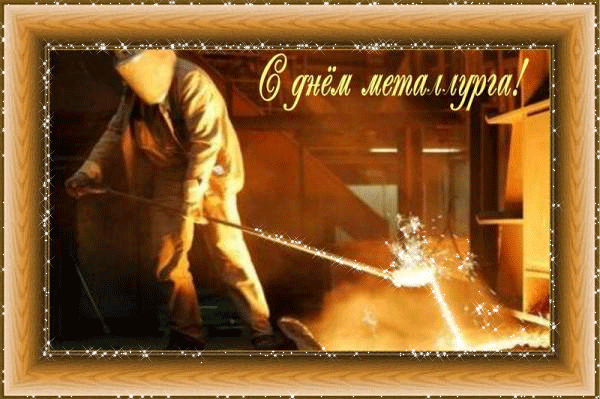 Поздравления с днем металлурга~Анимационные блестящие открытки GIF