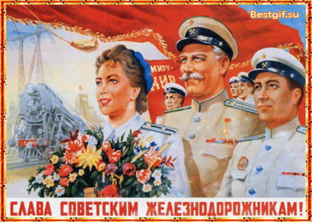 Слава советским железнодорожникам~Анимационные блестящие открытки GIF
