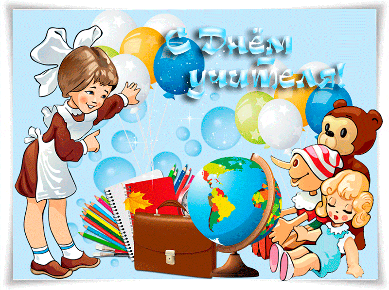 Поздравляю любимого учителя с праздником - День учителя открытки и картинки