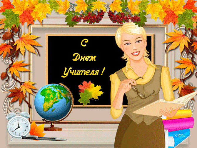 День учителя отмечается 5 октября~Анимационные блестящие открытки GIF