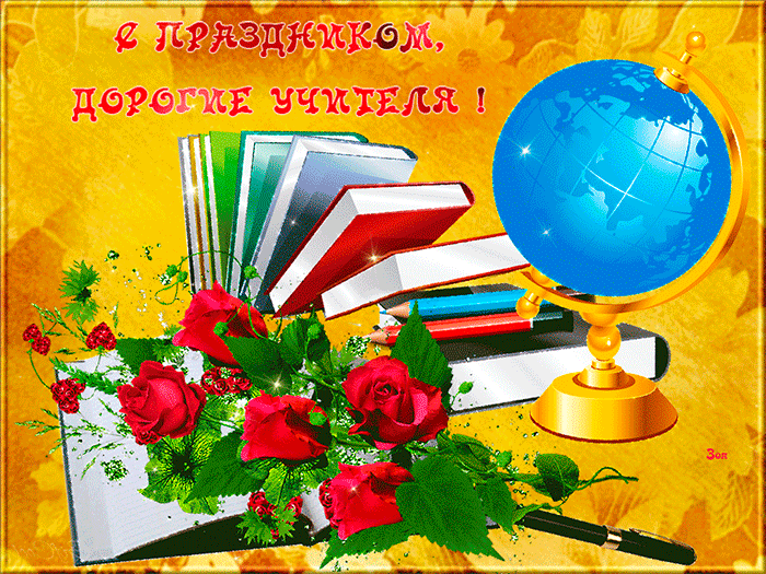 Праздник день учителя~Анимационные блестящие открытки GIF