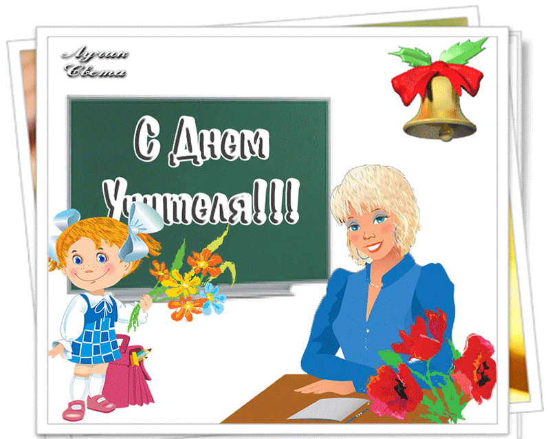Поздравления с Днем Учителя~Анимационные блестящие открытки GIF