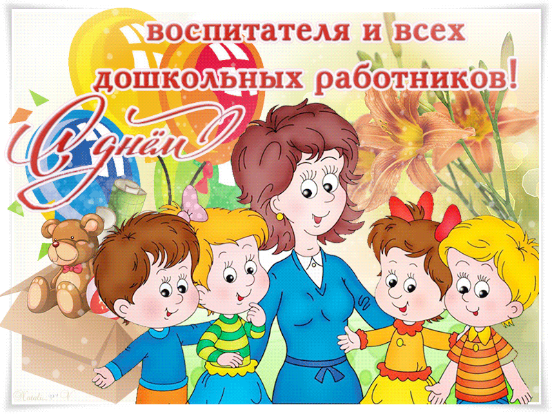 День воспитателя и всех дошкольных работников~Анимационные блестящие открытки GIF