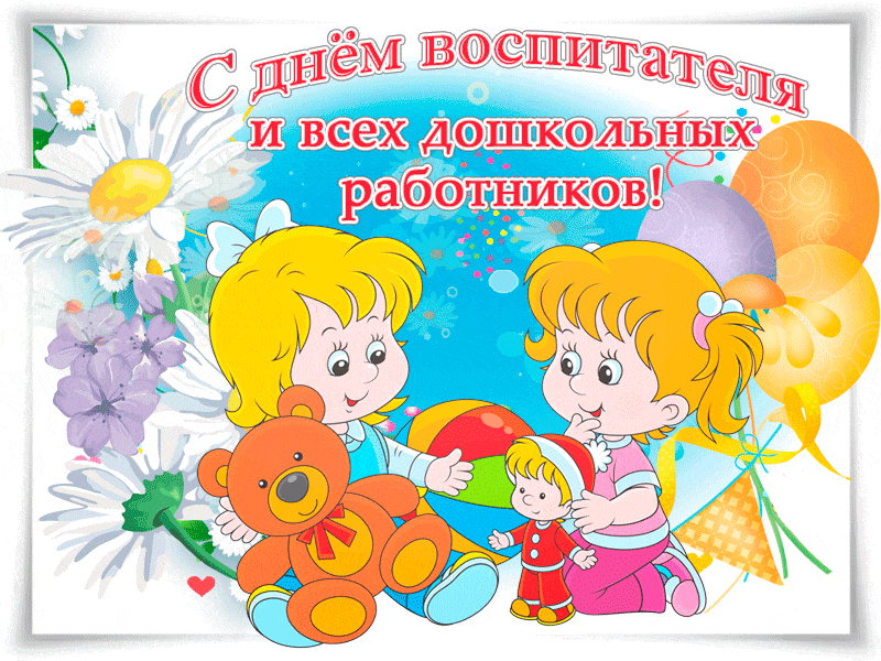 Поздравления с днем дошкольного работника~Анимационные блестящие открытки GIF