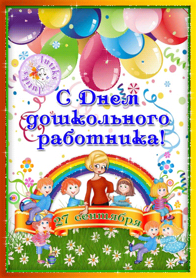 С Днем дошкольного работника~Анимационные блестящие открытки GIF