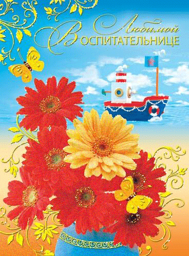 Поздравительная открытка воспитательнице~Анимационные блестящие открытки GIF