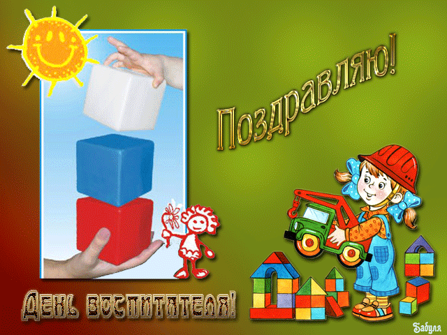 Поздравления с Днем воспитателя~Анимационные блестящие открытки GIF