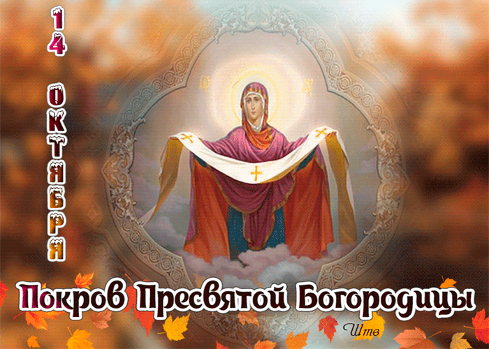 14 октября – Покров Пресвятой Богородицы~Анимационные блестящие открытки GIF