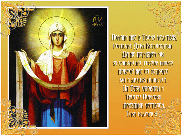 Молитва Пресвятой Богородице на Покров~Анимационные блестящие открытки GIF