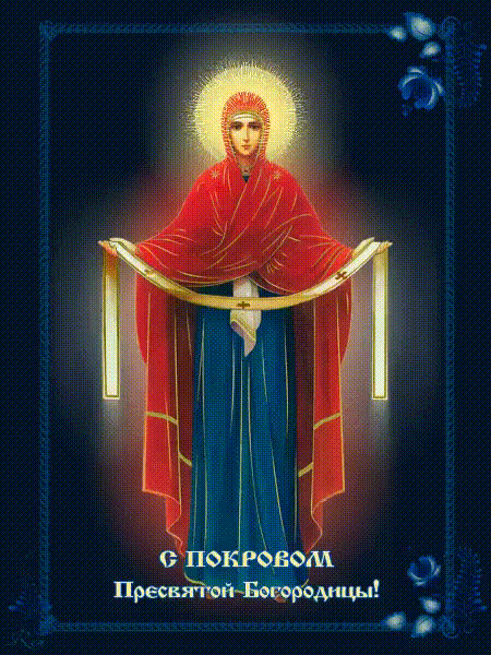 С праздником Покрова Пресвятой Богородицы~Анимационные блестящие открытки GIF
