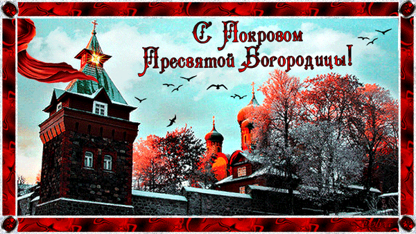 С Покровом! Православная открытка~Анимационные блестящие открытки GIF