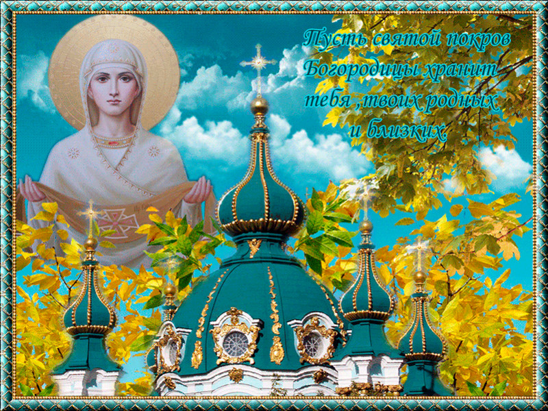 Святой Покров Богородицы~Анимационные блестящие открытки GIF