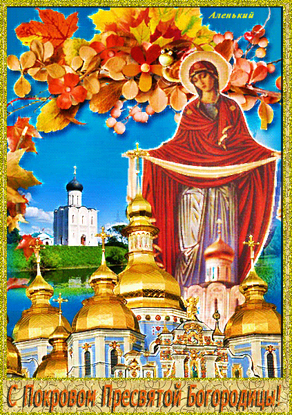 С праздником Покрова Пресвятой Богородицы~Анимационные блестящие открытки GIF