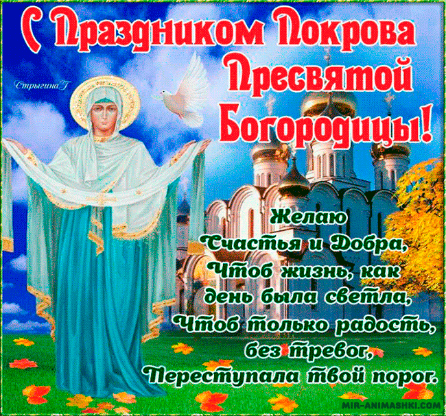 С Праздником Покрова Пресвятой Богородицы~Анимационные блестящие открытки GIF