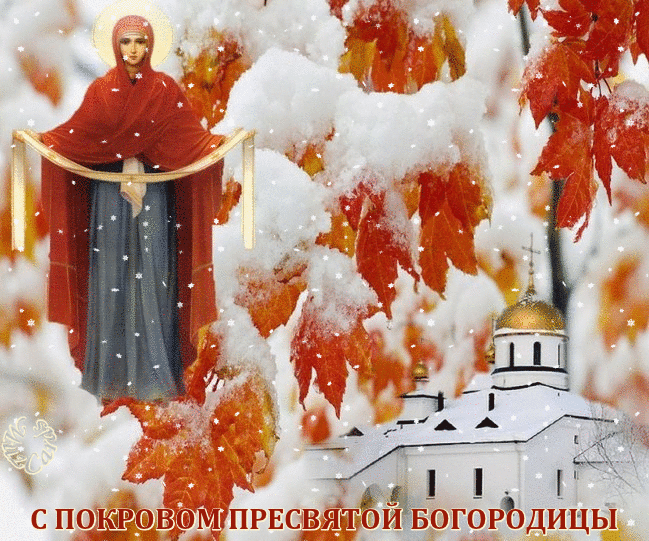 Покрова Пресвятой Богородицы~Анимационные блестящие открытки GIF