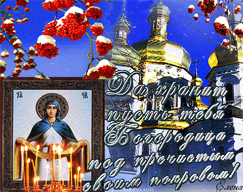 Пожелание на покров Пресвятой Богородицы~Анимационные блестящие открытки GIF