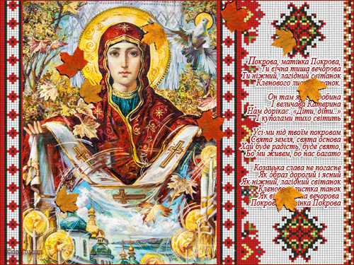 Зі святом Покрови Пресвятої Богородиці - Покров открытки и картинки