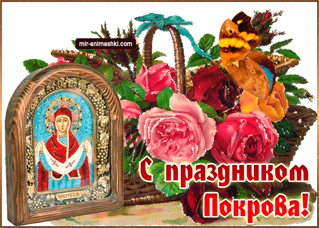 Поздравления с праздником Покровом - Покров открытки и картинки