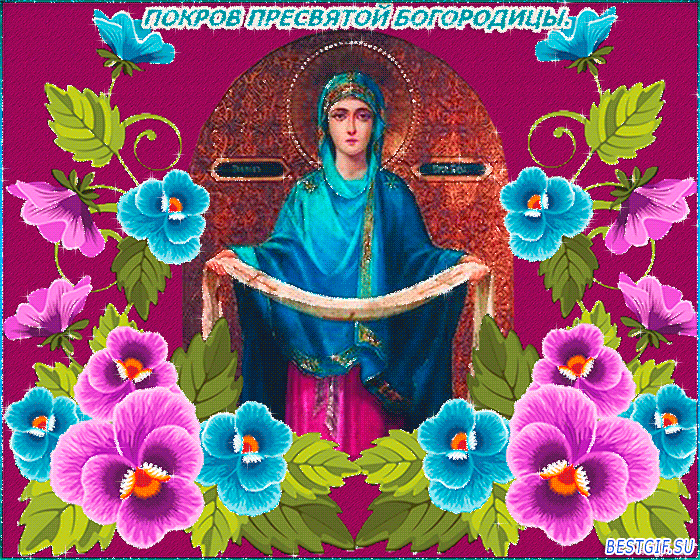 Праздник Покрова Пресвятой Богородицы~Анимационные блестящие открытки GIF