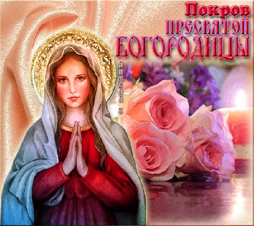 День Покрова Пресвятой Богородицы!~Анимационные блестящие открытки GIF
