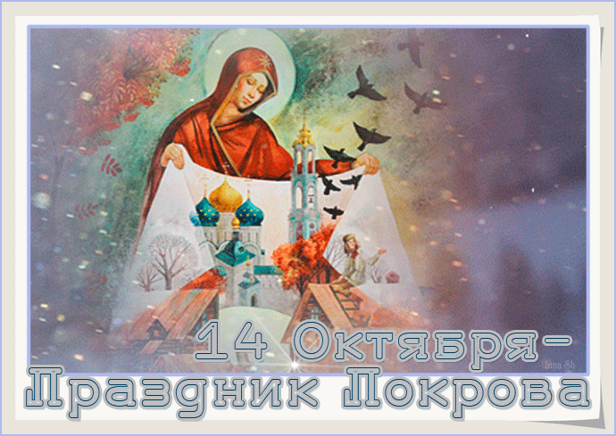 14 октября праздник Покрова - Покров открытки и картинки