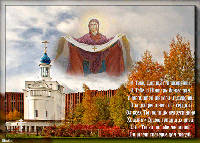 Молитва на Покров Пресвятой Богородицы~Анимационные блестящие открытки GIF