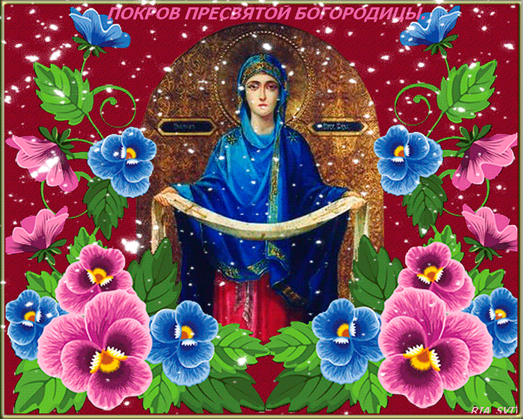 Красивая открытка на Покров Пресвятой Богородицы~Анимационные блестящие открытки GIF
