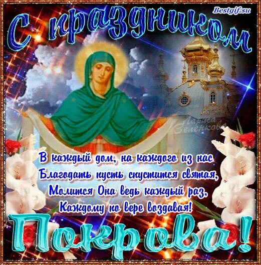Православный праздник Покров Пресвятой Богородицы~Анимационные блестящие открытки GIF