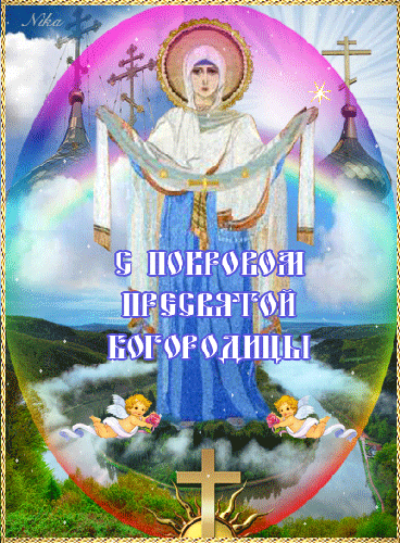 Открытки на Покров Пресвятой Богородицы~Анимационные блестящие открытки GIF