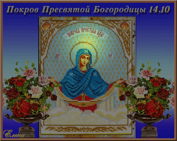 Икона Покрова Пресвятой Богородицы~Анимационные блестящие открытки GIF