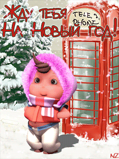 Жду тебя на Новый год~Анимационные блестящие открытки GIF