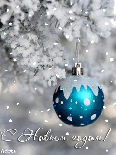 Новогодняя анимашка с шариком~Анимационные блестящие открытки GIF