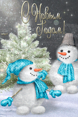 Новогодние снеговички~Анимационные блестящие открытки GIF