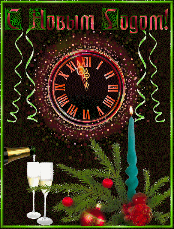Новый год! Новогодние часы~Анимационные блестящие открытки GIF