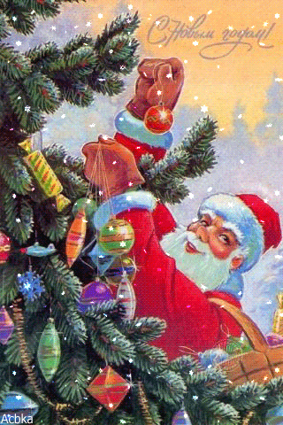 Дед Мороз С новым годом~Анимационные блестящие открытки GIF