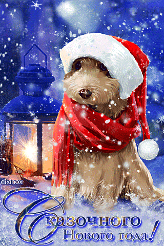 Сказочного Нового года Собаки~Анимационные блестящие открытки GIF