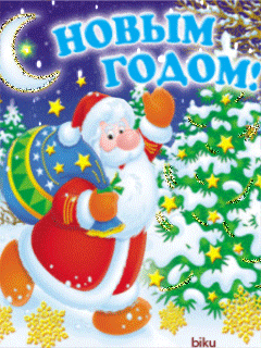 Дед Мороз анимация на телефон~Анимационные блестящие открытки GIF