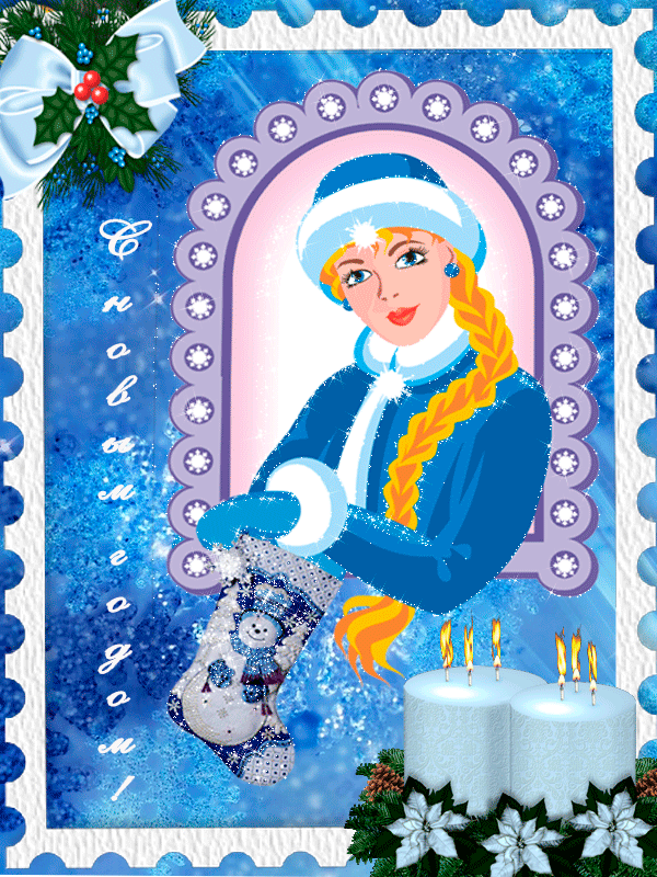 Снегурочка нарисованная~Анимационные блестящие открытки GIF