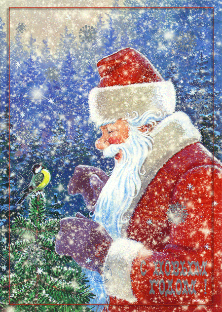 Дедушка Мороз с синичкой~Анимационные блестящие открытки GIF