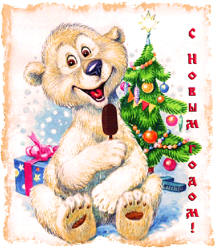 Мишка у новогодней ёлки~Анимационные блестящие открытки GIF