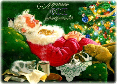 Спящий Дед Мороз (Санта-Клаус)~Анимационные блестящие открытки GIF