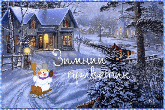 Зимний приветик~Анимационные блестящие открытки GIF