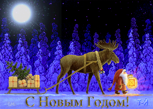Пожелания на Новый Год!~Анимационные блестящие открытки GIF
