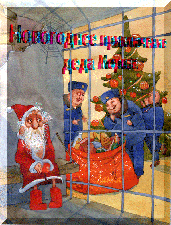 Новогоднее приключение деда Мороза~Анимационные блестящие открытки GIF